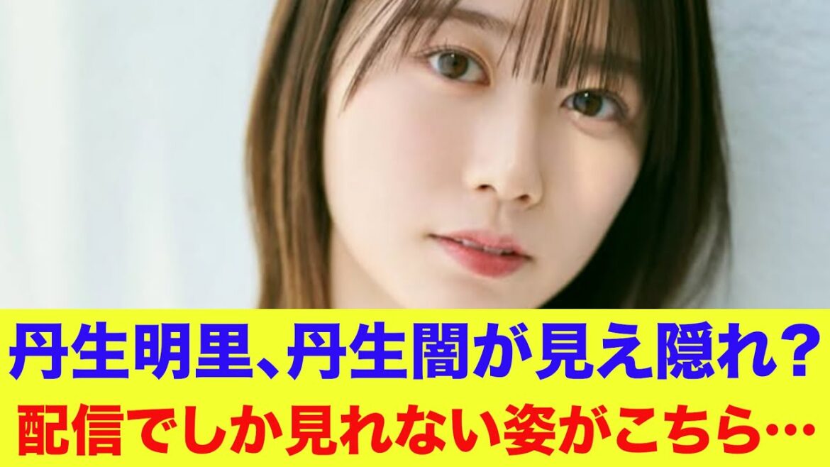 【元日向坂46】丹生明里が丹生闇に?『きょんこにょう』派生?配信でしか見れない姿がこちら…