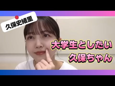 【久保史緒里】大学生とヤりたい久保ちゃん【乃木坂46】