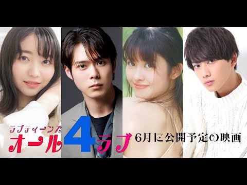 ラブティーンズ: オール4ラブ | 6月に公開予定の映画