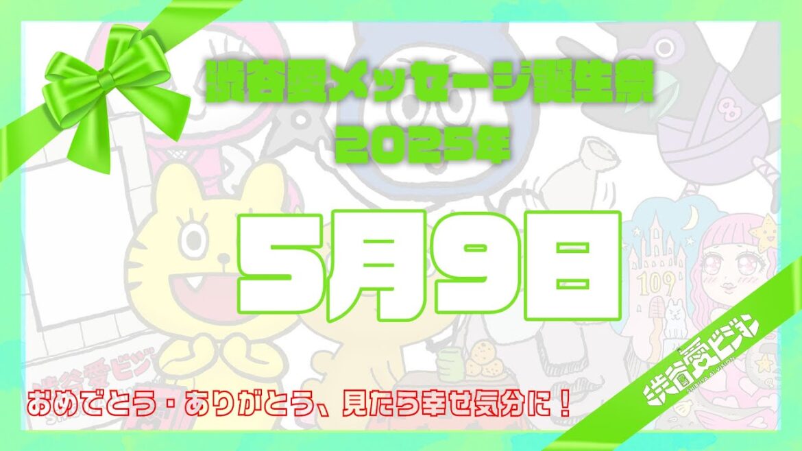【2025年5月9日】渋谷愛メッセージ誕生祭♡【フル】
