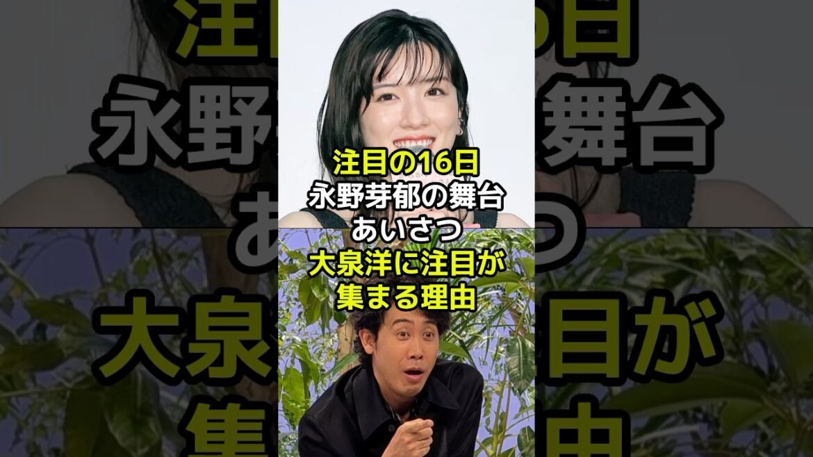 【注目の16日】永野芽郁の舞台あいさつで大泉洋に注目が集まる理由とは?