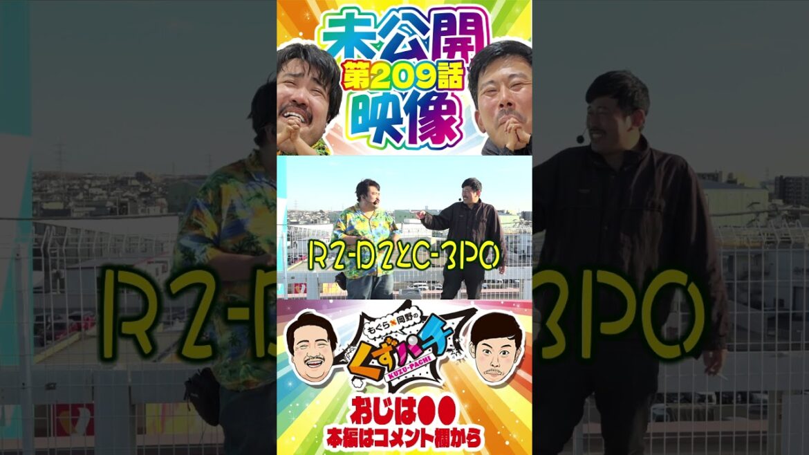 そっくりなシルエット【くずパチ未公開】 #岡野陽一 #鈴木もぐら #ガーデンチャンネル #shorts