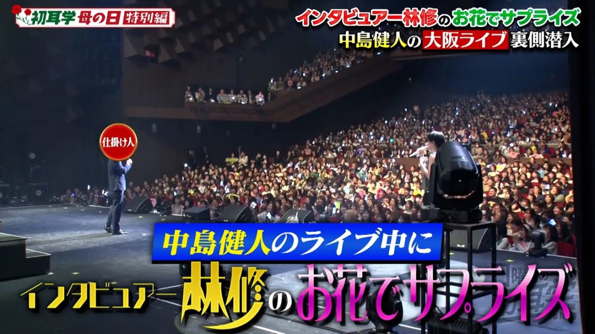 【公式切り抜き】中島健人のライブで親友がサプライズ!こっそり楽屋をお花で飾りつけドッキリ! #初耳学 #母の日特番 #TVer全編見逃し配信中