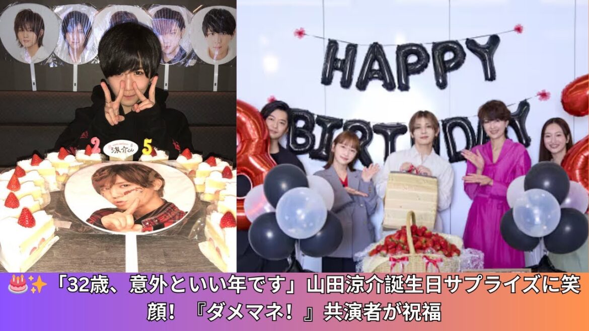 【感動サプライズ】山田涼介32歳誕生日を『ダメマネ!』共演者が祝福!川栄李奈らからのサプライズに「意外といい年になりました」と笑顔