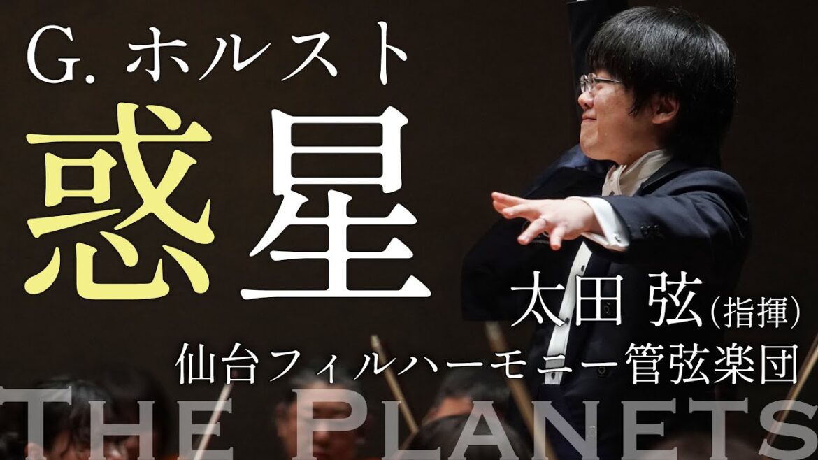 ホルスト:組曲「惑星」作品32(指揮:太田弦) / G.Holst: The Planets, Op.32