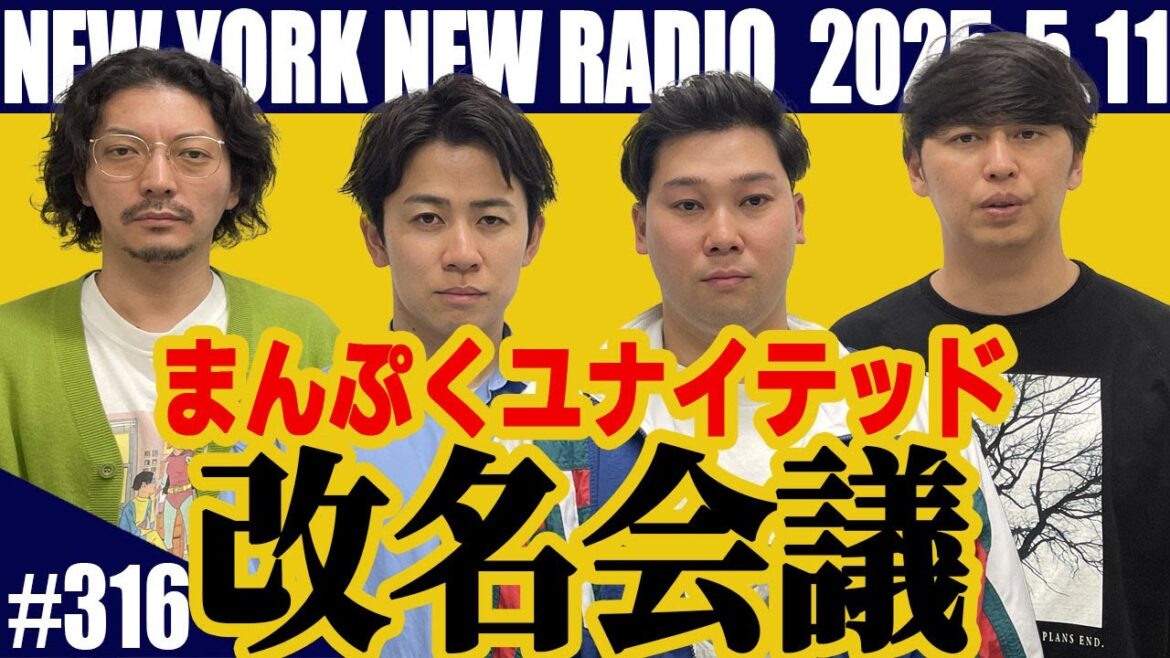 【第316回】ニューヨークのニューラジオ 2025.5.11