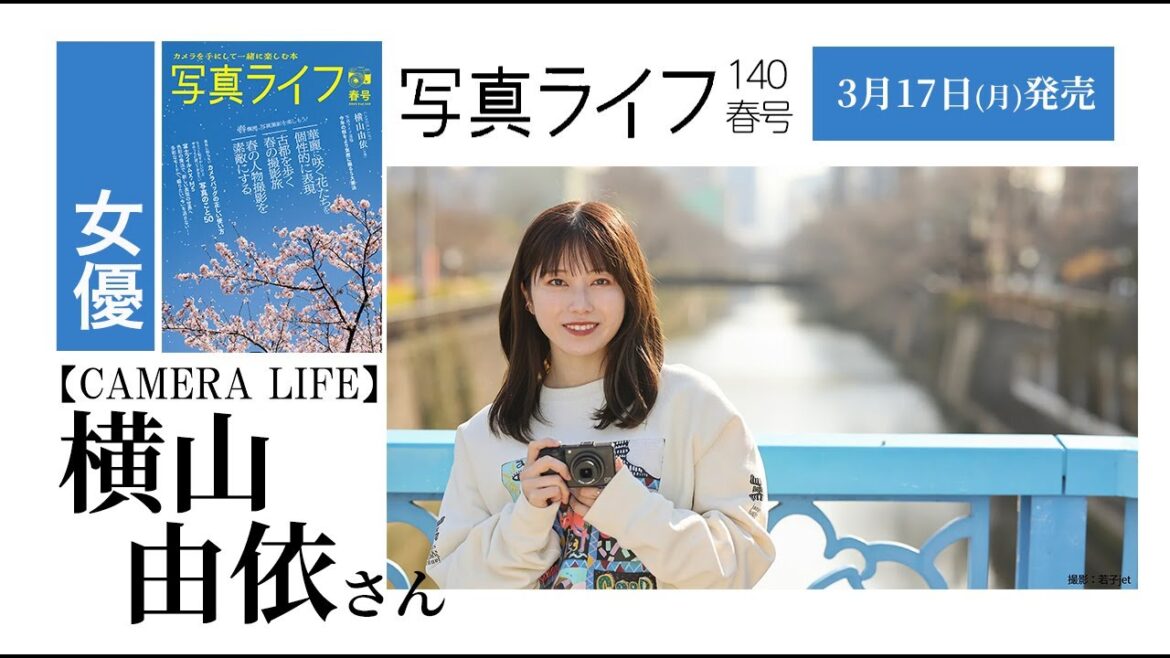 写真ライフ 春号【CAMERA LIFE】横山由依さん