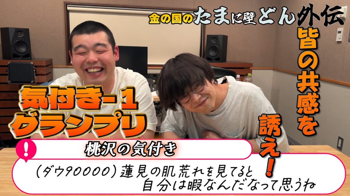 「皆の共感を誘え!気付き-1グランプリ開催!!」金の国のたまに壁どん外伝