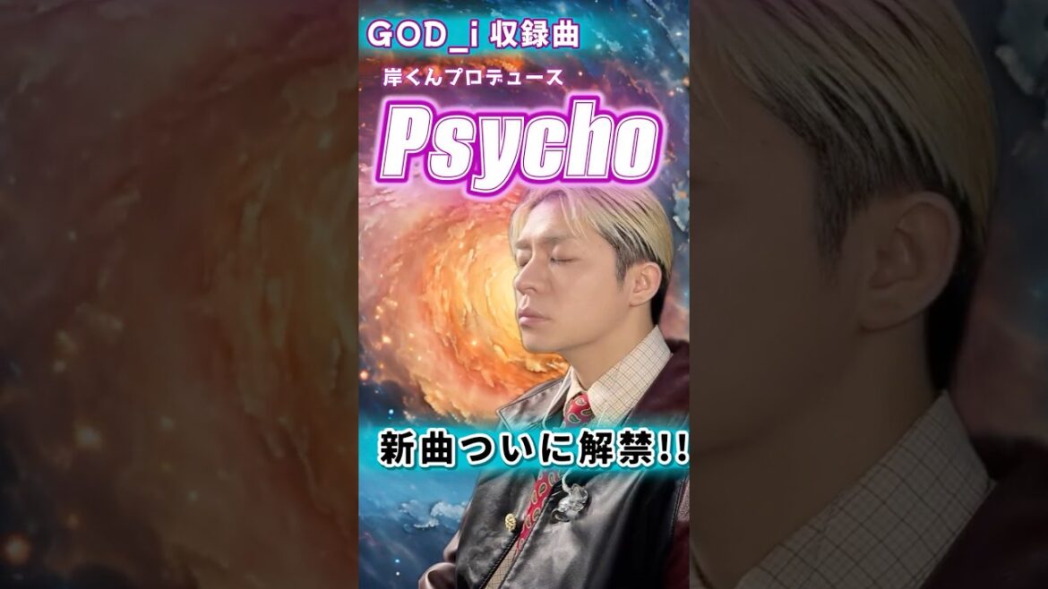 新曲『Psycho』ついに解禁❗️まずは岸くんのプロデュース曲サイコ🌟めっちゃノリノリの名曲です🥰💕#number_i #岸優太 #psycho