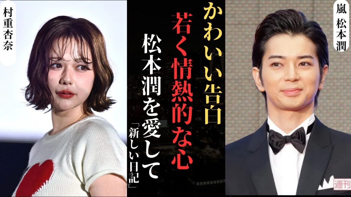 嵐 松本潤 は村重杏奈の「叶わなかった夢」 ― 元HKT48がテレビで告白 ! | 新しい日記