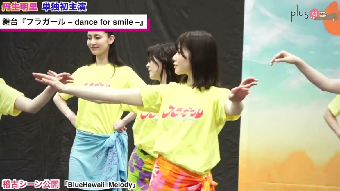 【plus a限定】舞台『フラガール − dance for smile –』/稽古シーン公開「♪BlueHawaii_Melody」