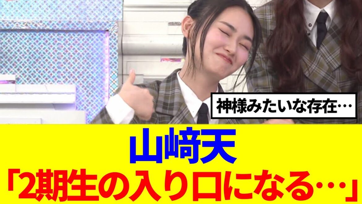 【櫻坂46】山﨑天、後輩に対する優しさが凄いと話題に…
