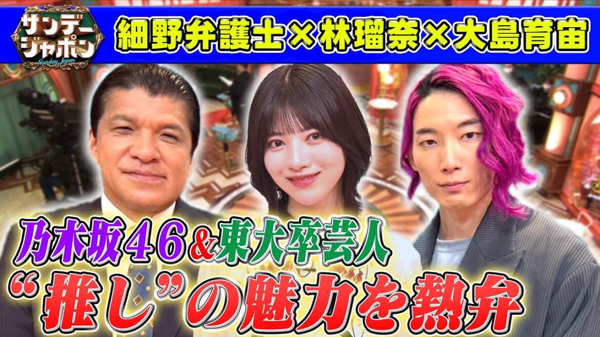 【爆笑問題の後輩】乃木坂46林瑠奈&XXCLUB大島育宙が初登場! 2025/4/27OA