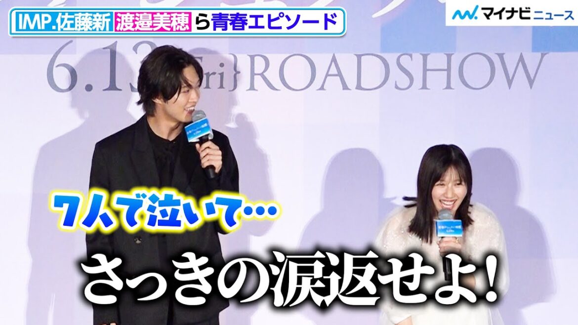 IMP.佐藤新、メンバーとの絆を感じた翌日に思わぬ撮影が「さっきの涙返せよ!」映画『⻘春ゲシュタルト崩壊』完成披露試写会