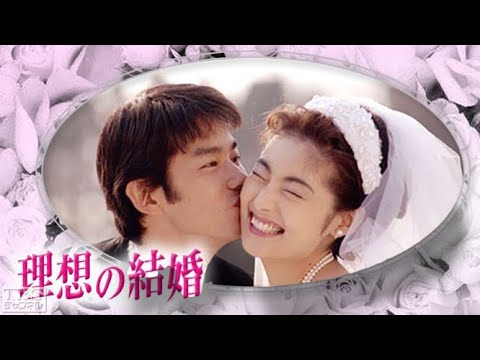 ドラマ『理想の結婚』5話~6話 🍀Risou no Kekkon (1997)🍀 Full HD Nocust #1080p
