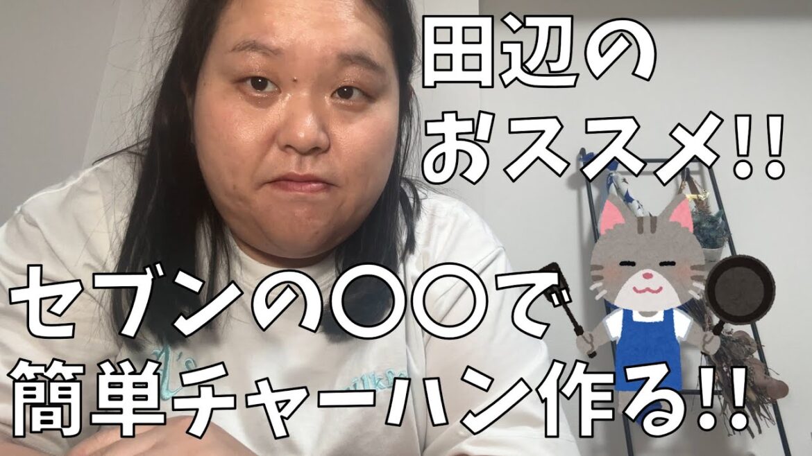 【セブン-イレブン バター香る焼きとうもろこし】簡単!激うま!セブンの大好きな商品でチャーハン作るよ!【お料理動画】