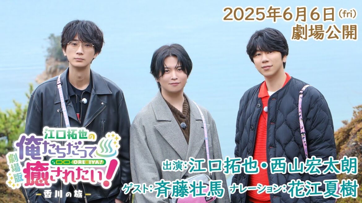 劇場版『江口拓也の俺たちだって癒されたい!~香川の旅~』PV(出演:江口拓也・西山宏太朗・斉藤壮馬)【6/6(金)公開】