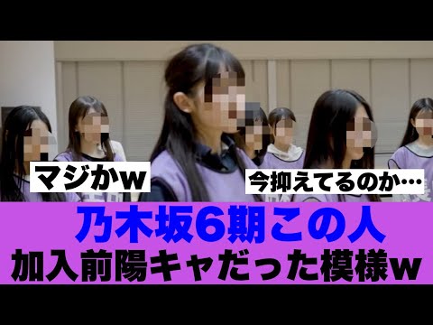 【マジか】乃木坂6期生この人の加入前の様子が…