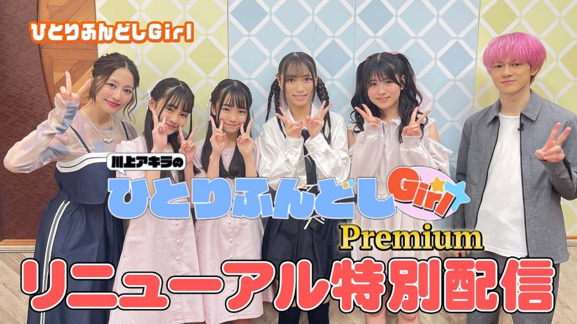特別配信!川上アキラのひとりふんどしGirl Premium