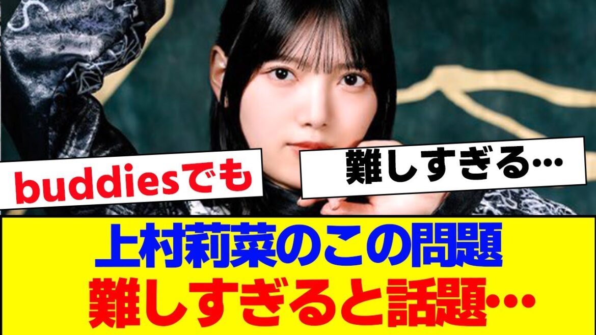 【櫻坂46】上村莉菜のこの問題難しすぎると話題…【#そこ曲がったら櫻坂 #Iwanttomorrowtocome #三期生 #ミーグリ #オタの反応集 】