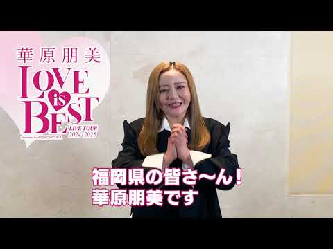 福岡県の皆さんへ!『華原朋美 LIVE TOUR 2024-2025~♡LOVE IS BEST♡~Presented by WOWOWプラス』