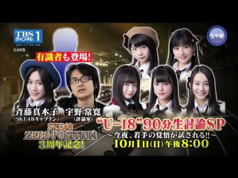 【10月1日(日)緊急開催決定!】SKE48アンダー18のメンバーが生放送でトークバトル!