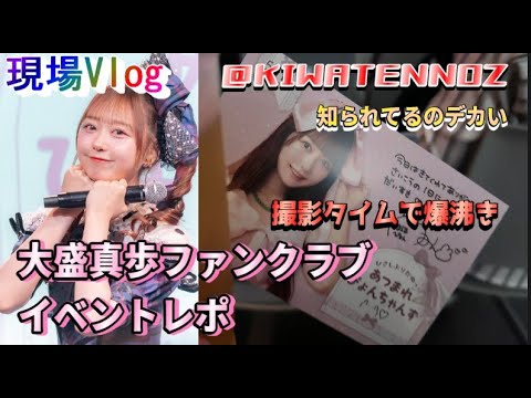 【ヲタ活Vlog】大盛真歩ちゃんファンクラブイベント参戦Vlog【AKB48/「ひさしぶりだねっ! あつまれぴょんちゃんず₍ᐢ‥ᐢ₎ ♡」KIWA TENNOZ/撮影タイム】