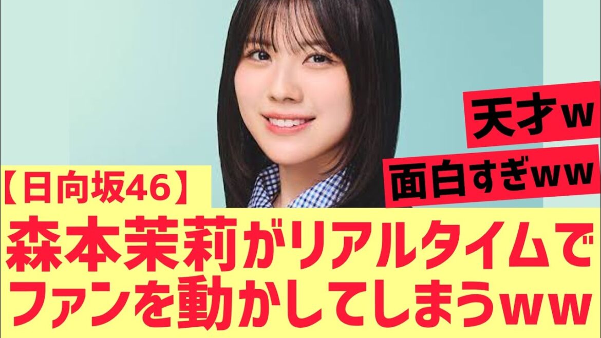 【日向坂46】森本茉莉がリアルタイムでファンを動かすwwwww