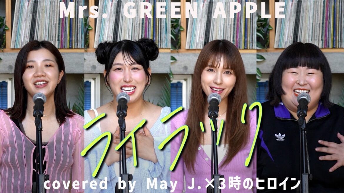 Mrs. GREEN APPLE「ライラック」covered by May J.×3時のヒロイン