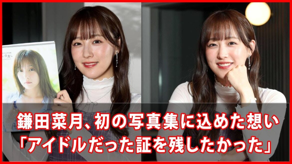 🌞 鎌田菜月、初の写真集に込めた想い「アイドルだった証を残したかった」
