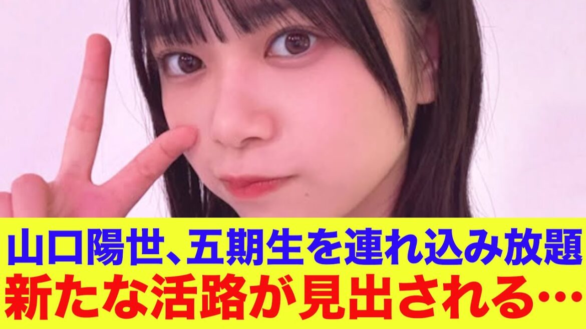 【日向坂46】山口陽世、五期生を連れ込み放題!新たな活路が見出される…【ひなあい】【日向坂で会いましょう】