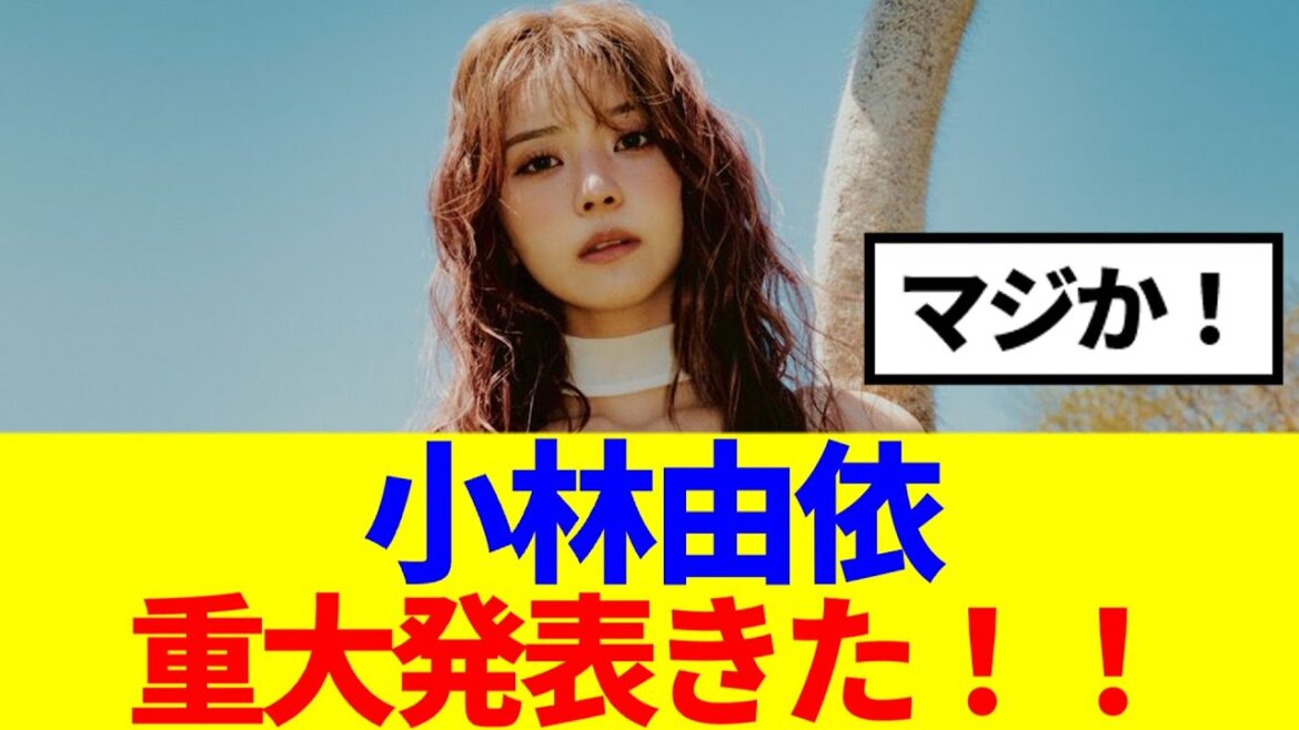 【元櫻坂46】小林由依、重大発表きた!!!