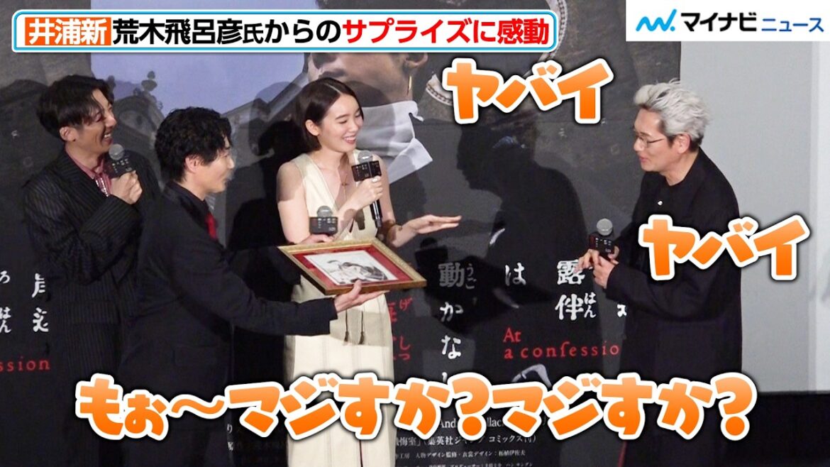 井浦新、“大ファン”荒木飛呂彦氏からのサプライズに感動「泣いちゃう」 『岸辺露伴は動かない 懺悔室』 ジャパンプレミア