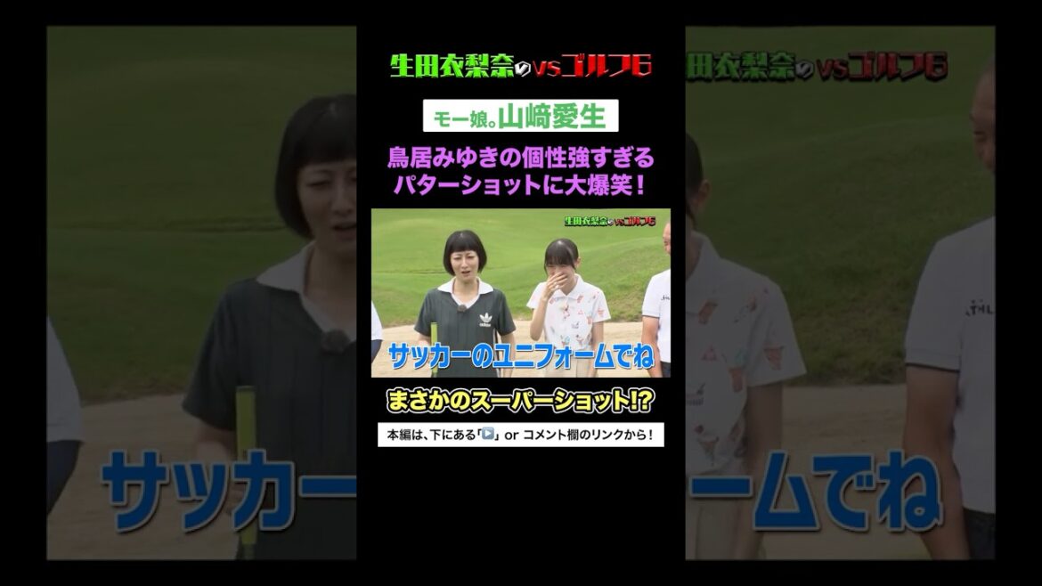 鳥居みゆきの独特なパターショットに山﨑愛生大爆笑 #Shorts #ハロプロ #モーニング娘 #生田衣梨奈 #山﨑愛生 #鳥居みゆき #ヒットエンドラーン #ゴルフ