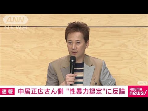 中居氏側“性暴力認定”に反論 フジ第三者委報告書に“異議”(2025年5月12日)