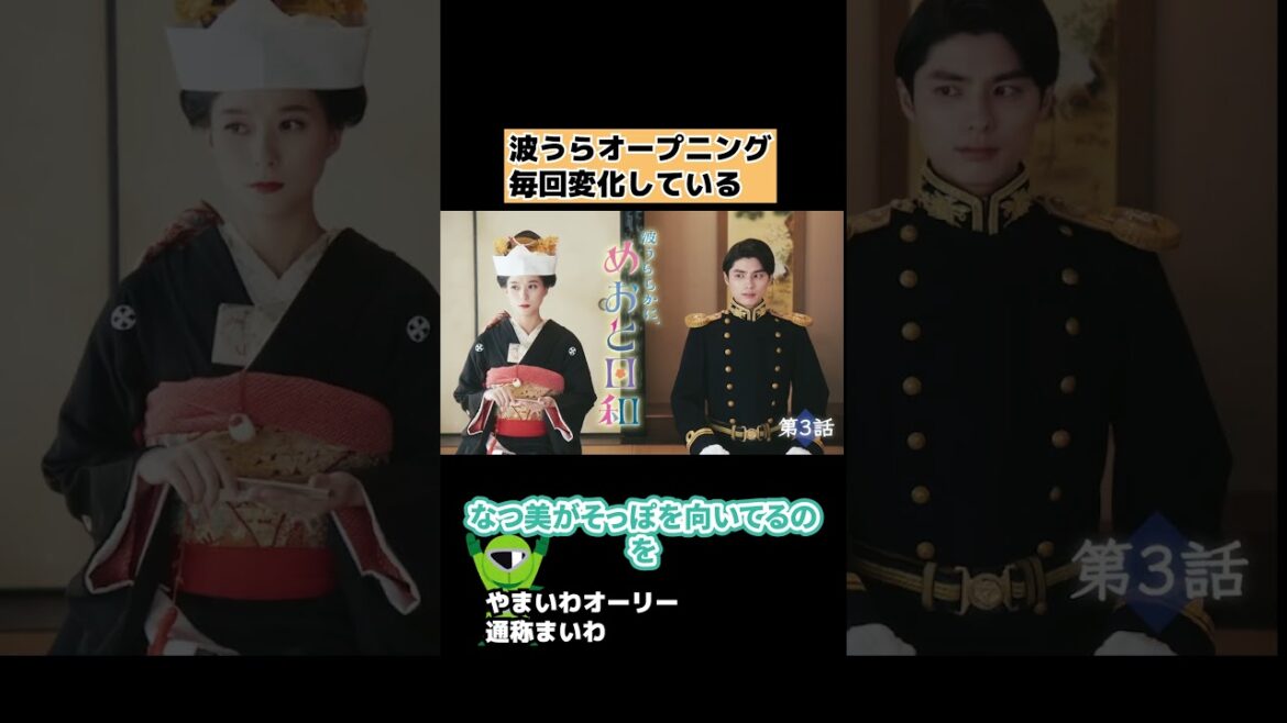 【波うら】毎回オープニングが変わっている【波うららかに、めおと日和】 #shorts