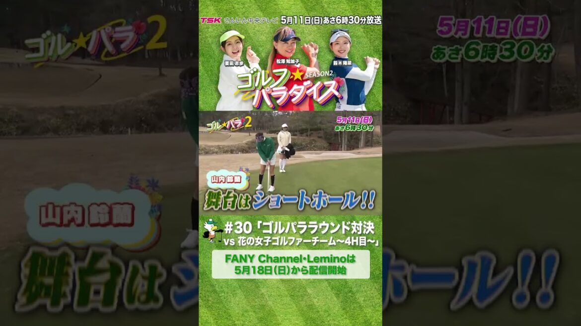 山内鈴蘭・藤澤響花~芸能界に咲き誇る花のゴルファーチーム参戦!~ゴル☆パララウンド対決4ホール目