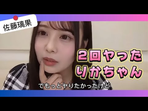 【佐藤璃果】2回ヤったりかちゃん【乃木坂46】
