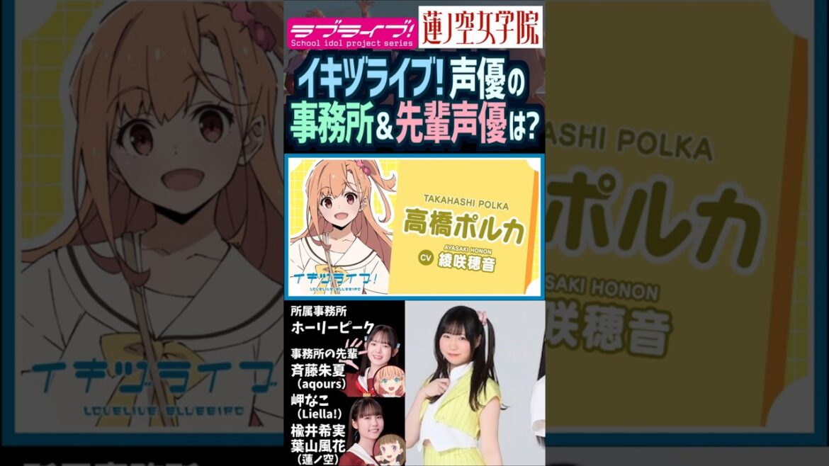【蓮ノ空】イキヅライブ!声優の事務所の先輩は?【ラブライブ!】#shorts aqours 虹ヶ咲 Liella! ikizulive 楡井希実 櫻井陽菜 葉山風花 涼ノ瀬葵音 佐々木翔音 綾咲穂音