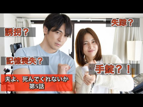 ドラマ『夫よ、死んでくれないか』第5話 相武紗季、安達祐実、磯山さやか、塚本高史、高橋光臣、竹財輝之助