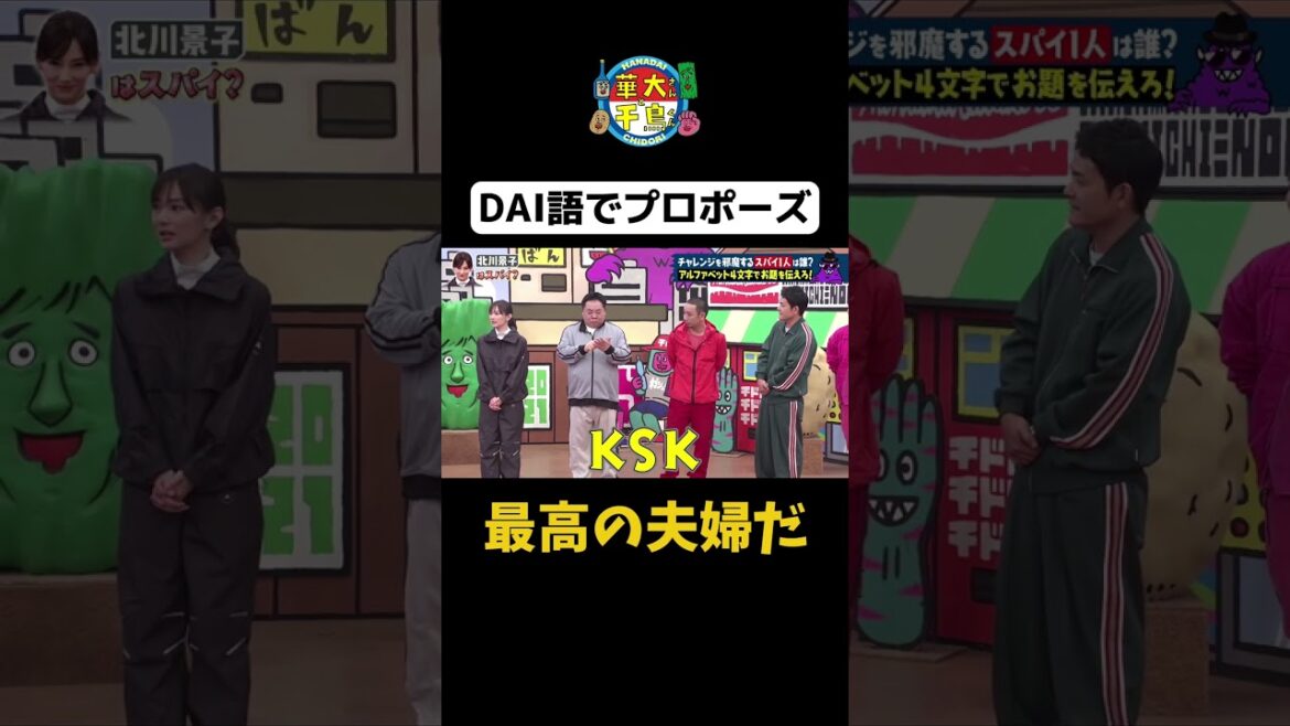【DAI語でプロポーズ】#華大さんと千鳥くん #shorts #博多華丸大吉 #千鳥 #かまいたち #北川景子 #塚地武雅 #面白い #切り抜き