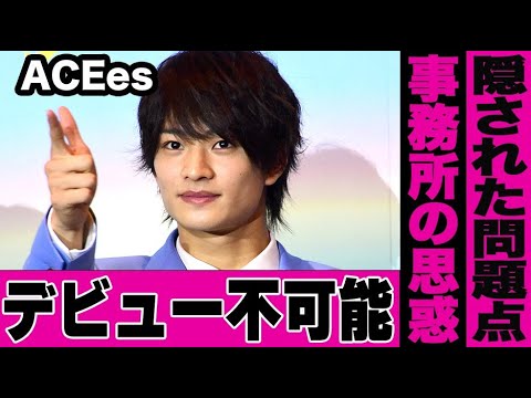 ACEesのデビューが完全に不可能とされる真の原因がヤバい…一見成功に思えるツアーに隠された事務所の思惑とファンの意向や過去の炎上が尾を引いてどんどん不利な状況に…