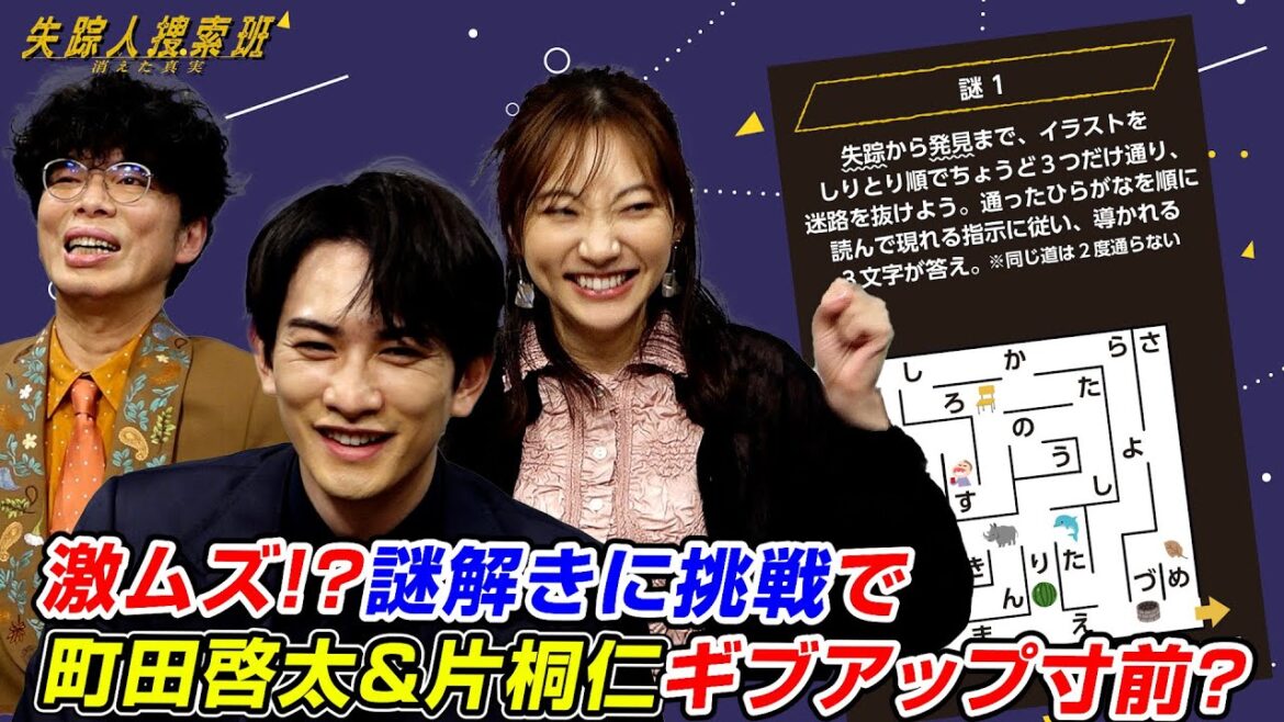 激ムズ!? 町田啓太&片桐仁&武田玲奈が謎解きに挑戦! 金曜ドラマ「失踪人捜索班 消えた真実」コラボ謎解き