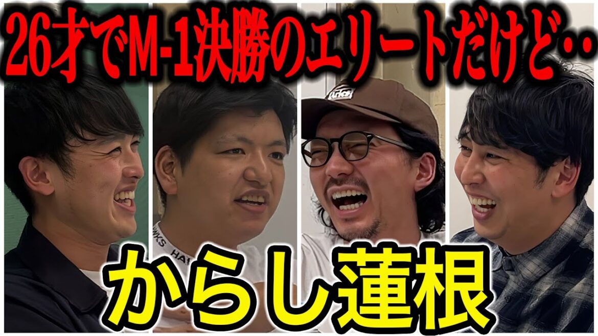【芸人トーク】からし蓮根 4月から東京進出 若くしてM1決勝行ったエリートだけど色んなことがあったようです