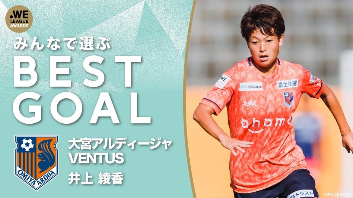 【みんなで選ぶベストゴール!】大宮アルディージャVENTUS 井上綾香 2021-22 Yogibo WEリーグ