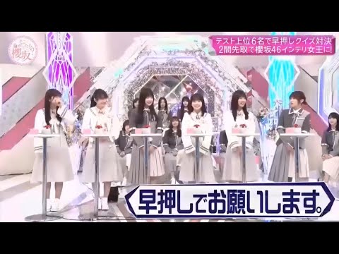 【櫻坂46】「そこ曲がったら 櫻坂」🌈🌈🌈『2問正解で栄冠!櫻坂46 頭脳クイーンは誰だ?』