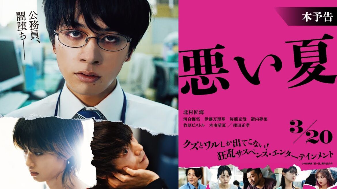 3月20日(木・祝)公開 『悪い夏』|本予告