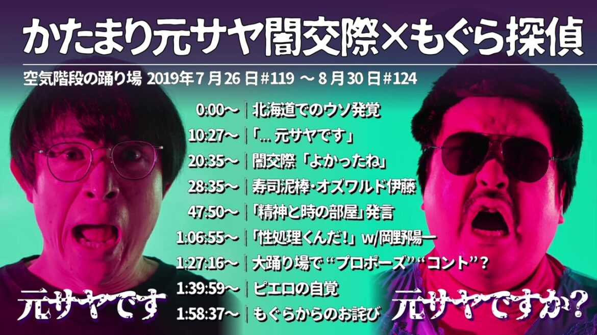 かたまり元サヤ闇交際 ×もぐら探偵 まとめ【空気階段の踊り場 神回】2019年7月26日#119〜8月30日#124