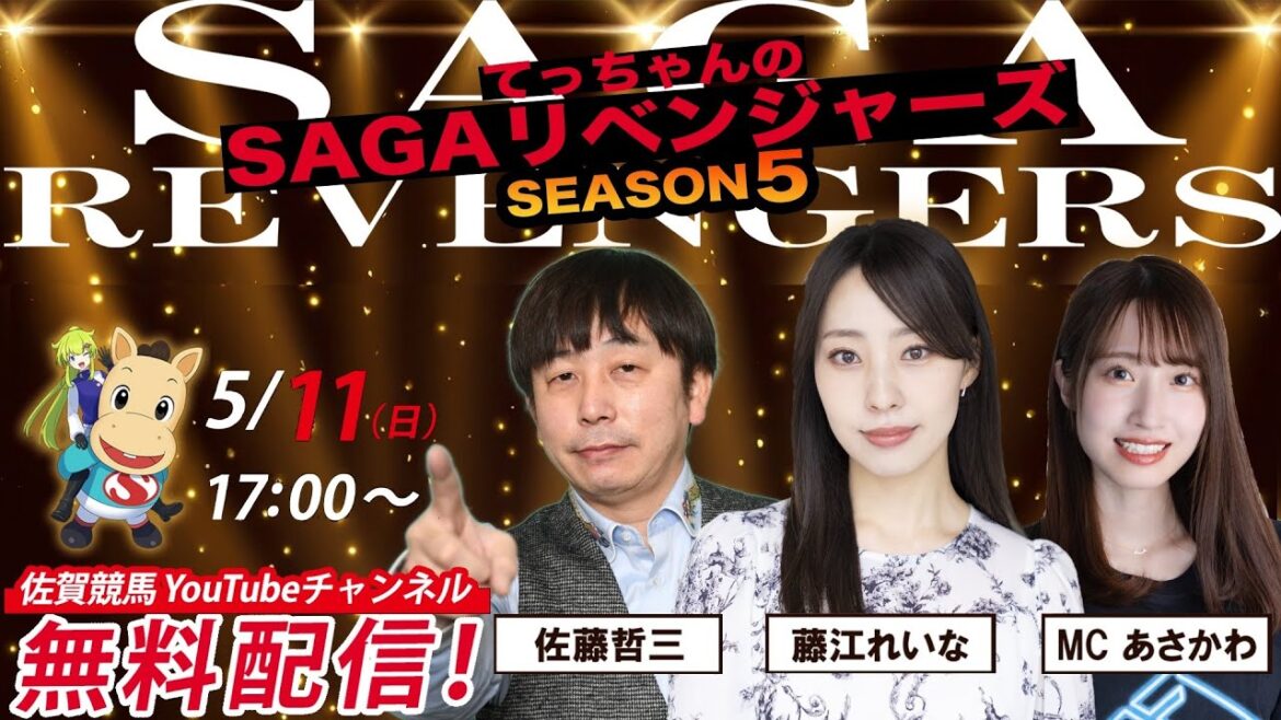 佐賀競馬|佐藤哲三&あさかわ&MC藤江れいな【SAGAリベンジャーズ】5#13