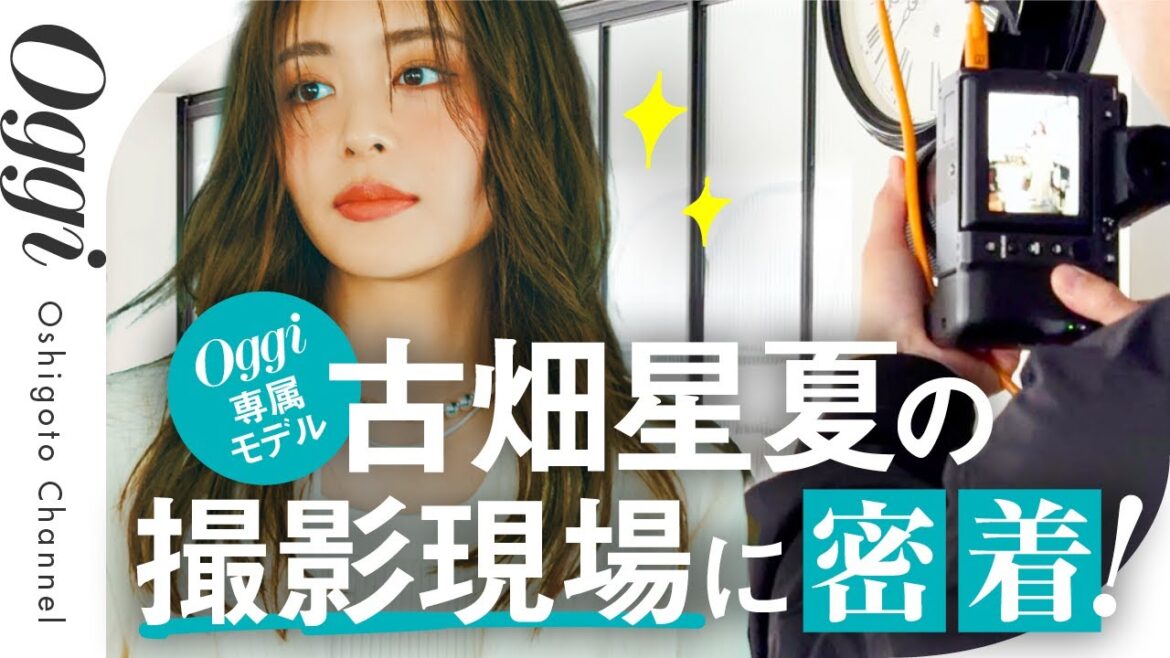 【Oggi、YouTubeはじめます】着替え7回!専属モデル古畑星夏のロケ撮影の裏側密着【雑誌ができるまで】